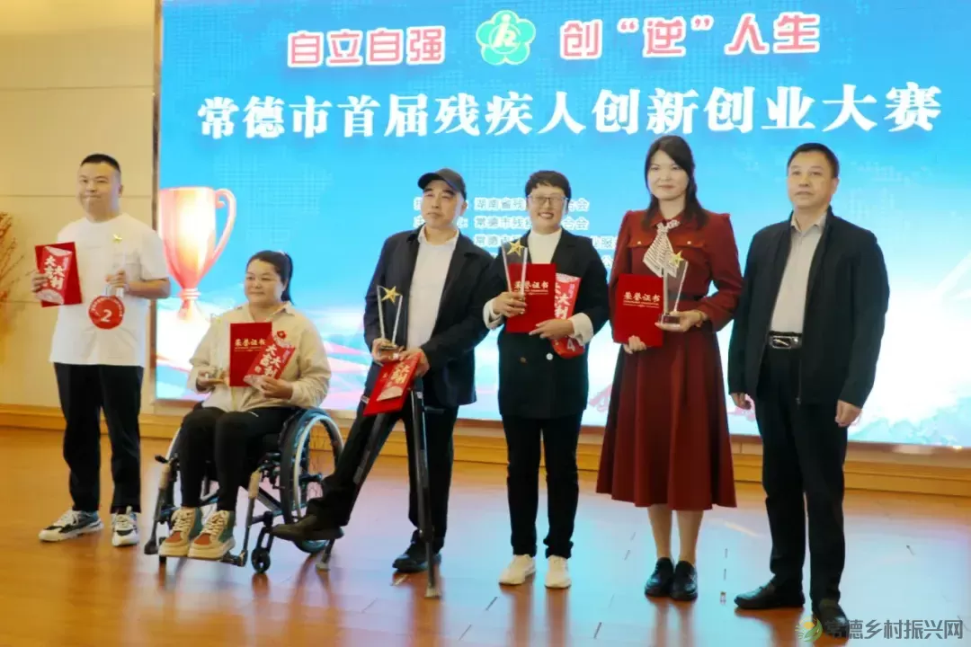 “自立自强 创‘逆’人生”常德市首届残疾人创新创业大赛成功举办(图6) “自立自强 创‘逆’人生”常德市首届残疾人创新创业大赛成功举办(图6)