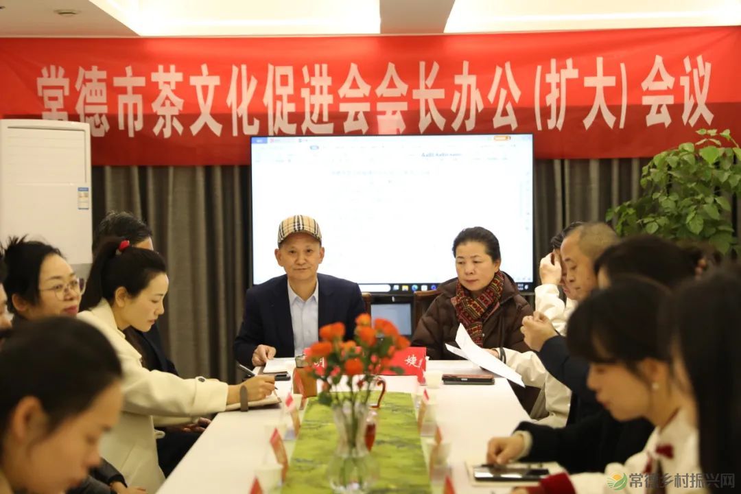 常德市茶文化促进会召开会长办公(扩大)会议(图2) 图片