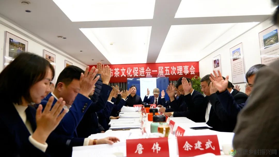 常德市茶文化促进会召开一届五次理事会(图5) 常德市茶文化促进会召开一届五次理事会(图5)
