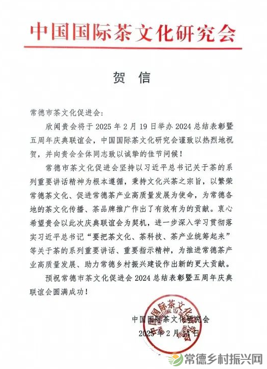 常德市茶文化促进会2024年总结表彰暨5周年庆典联谊会隆重举行(图2) 1740150662617.png