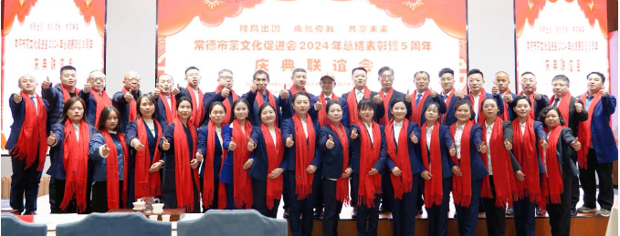 常德市茶文化促进会2024年总结表彰暨5周年庆典联谊会隆重举行(图23) 1740151595980.png