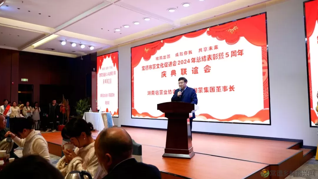 德源茶榜上有名 常德市茶文化促进会2024年总结表彰暨5周年庆典联谊会隆重举行(图5) 图片