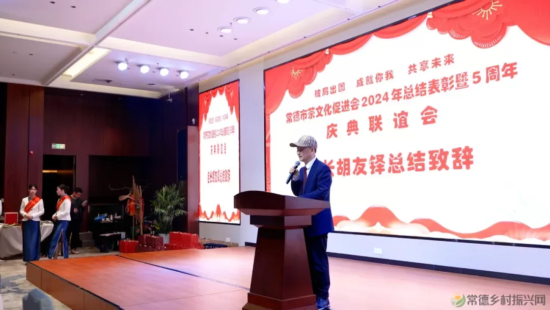 德源茶榜上有名 常德市茶文化促进会2024年总结表彰暨5周年庆典联谊会隆重举行(图9) 图片