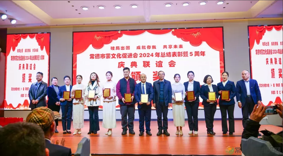 德源茶榜上有名 常德市茶文化促进会2024年总结表彰暨5周年庆典联谊会隆重举行(图22) 图片
