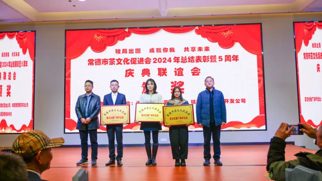 德源茶榜上有名 常德市茶文化促进会2024年总结表彰暨5周年庆典联谊会隆重举行(图23) 图片