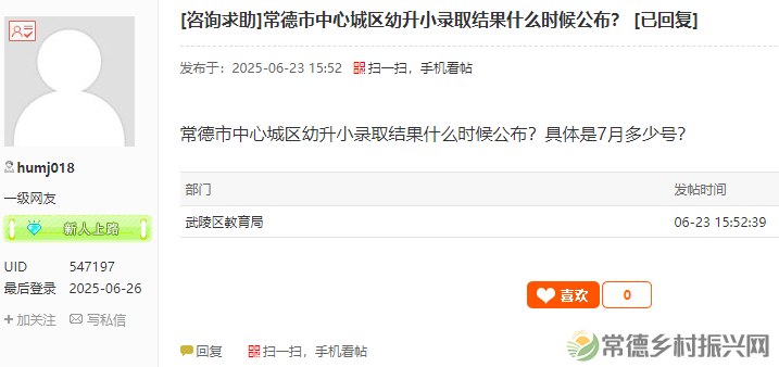 市民咨询常德市中心城区幼升小录取结果什么时候公布？官方回复....