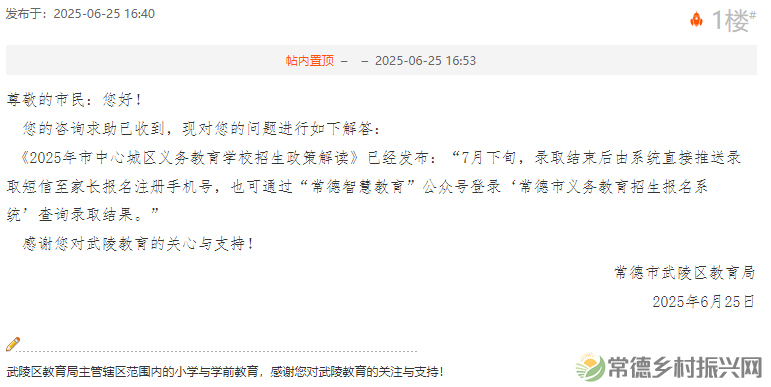 市民咨询常德市中心城区幼升小录取结果什么时候公布?官方回复....(图2) 图片