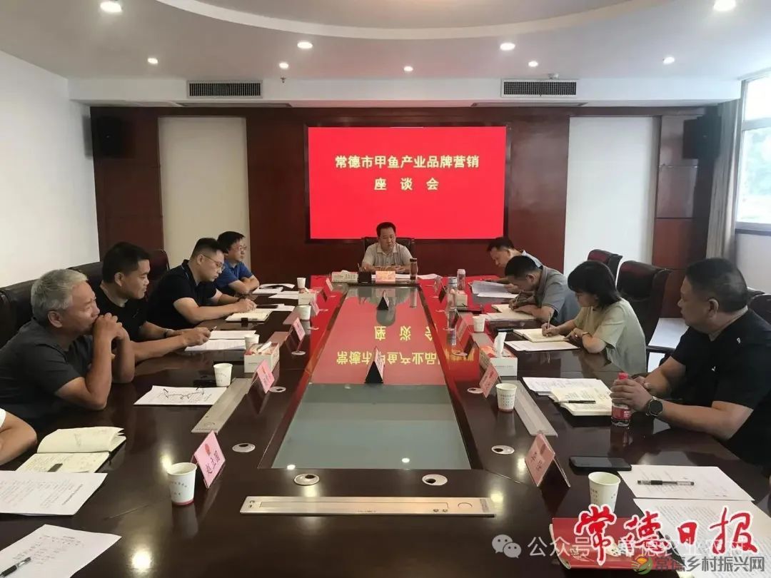 常德市甲鱼产业品牌营销座谈会召开