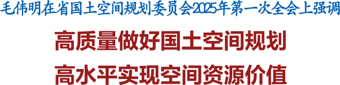 省国土空间规划委员会2025年第一次全体会议召开 毛伟明讲话