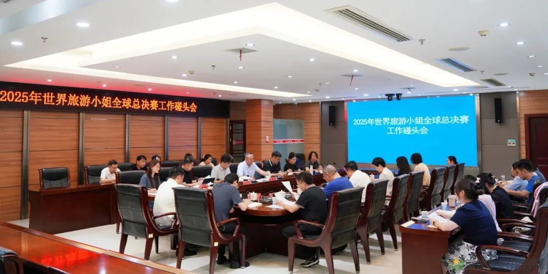柳叶湖召开碰头会 全面提速2025世界旅游小姐总决赛筹备工作