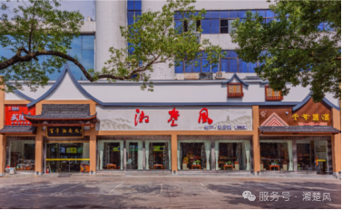 月是故乡明,味是湘楚真(图3) 湘楚风3.png