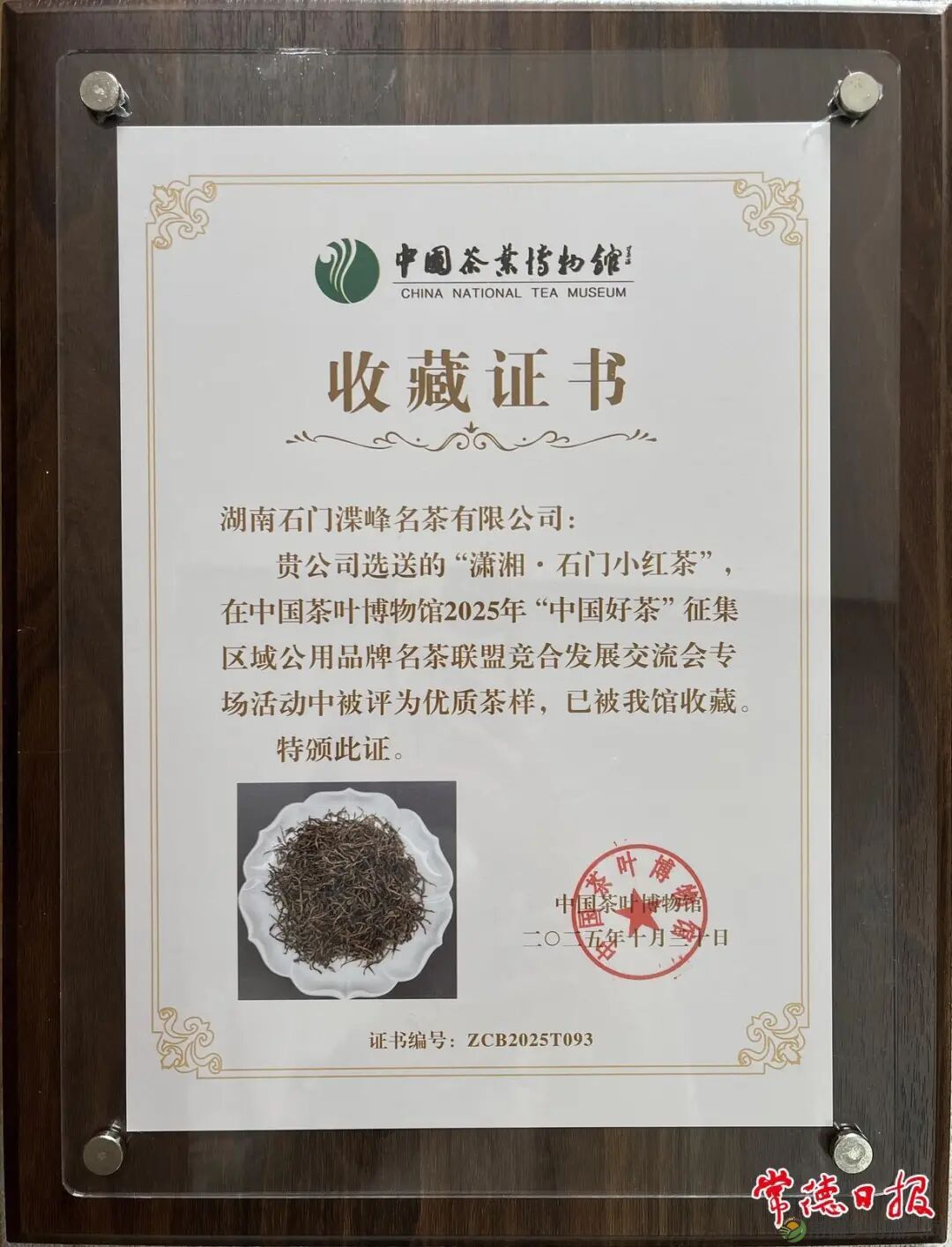 常德“石门小红茶”入选中国茶叶博物馆唯一馆藏红茶