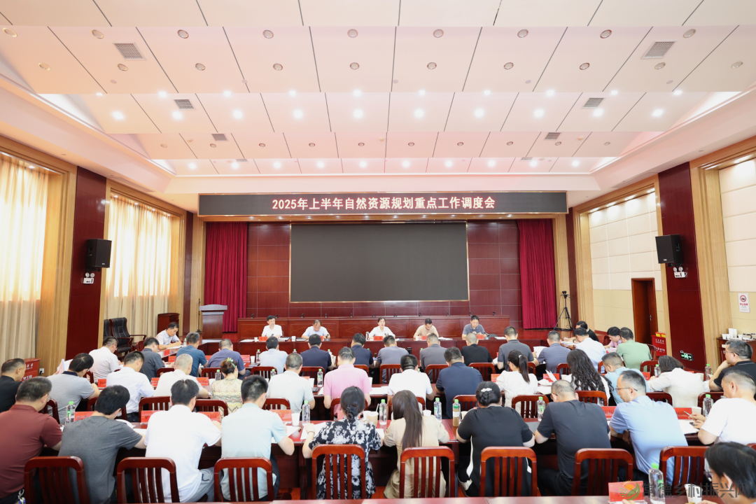 常德市自然资源和规划局召开2025年上半年重点工作调度会