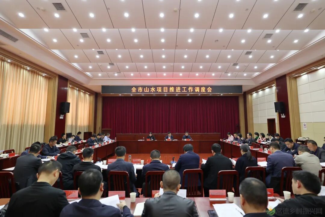 常德召开山水项目推进工作调度会