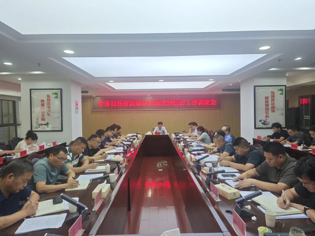 常德市自然资源和规划局调度法制信访工作