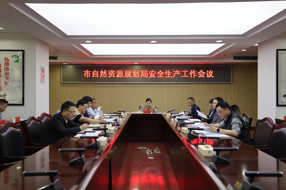 常德市自然资源和规划局召开安全生产工作会议
