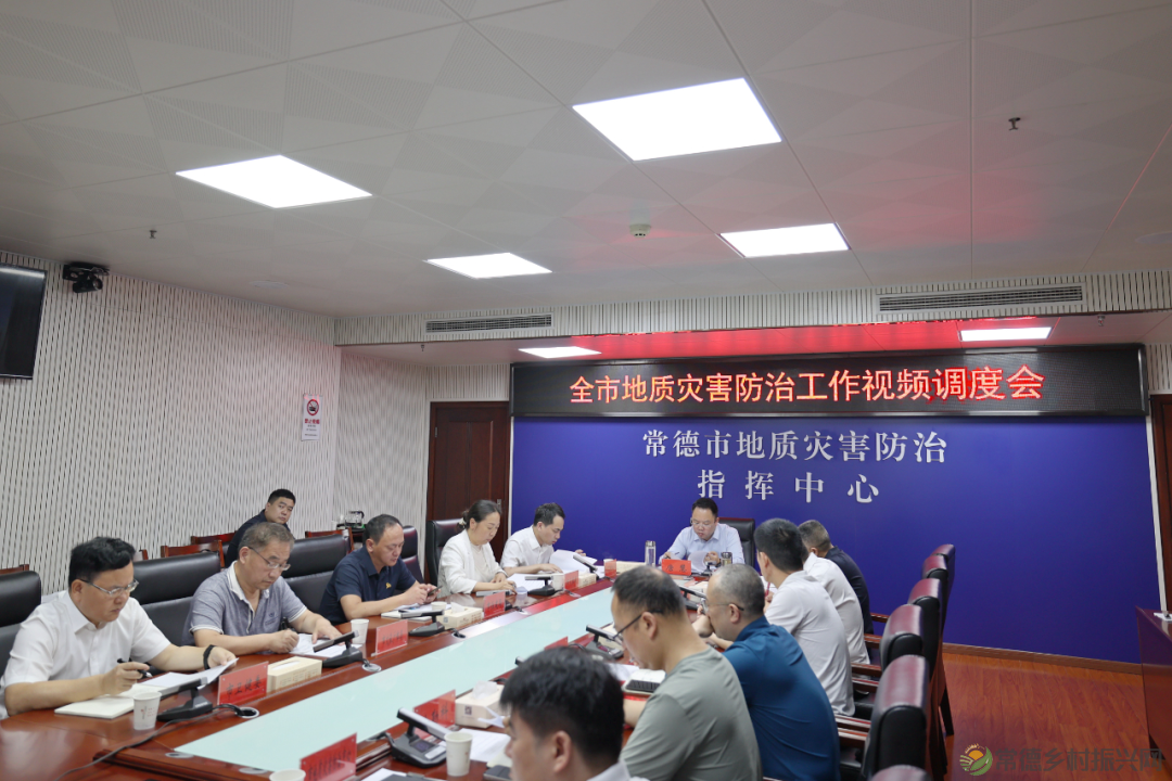 常德召开地质灾害防治工作视频调度会