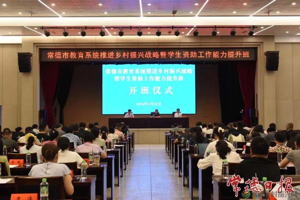 常德百名资助骨干充电 共助教育赋能乡村振兴