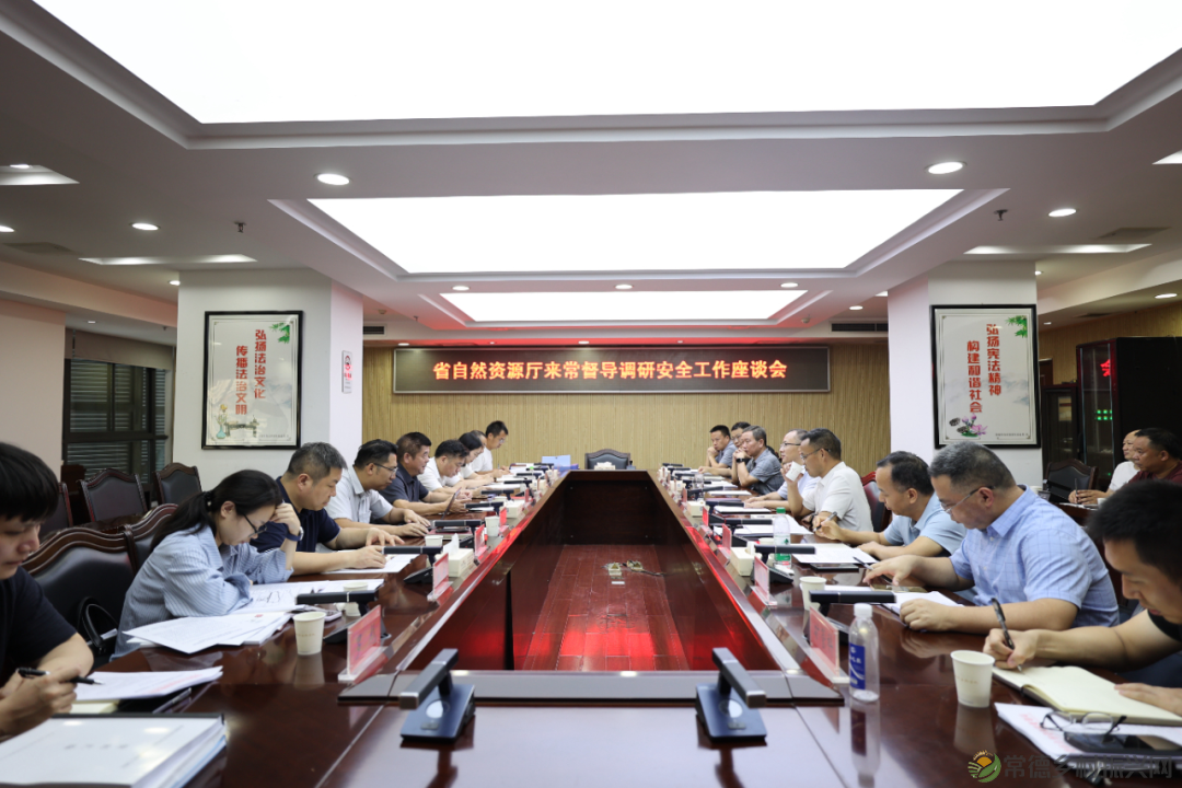 省自然资源厅来常开展自然资源领域安全工作综合督导调研