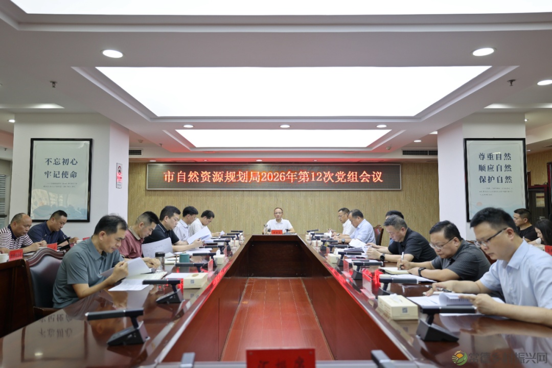 常德市自然资源和规划局召开2026年第12次党组会议