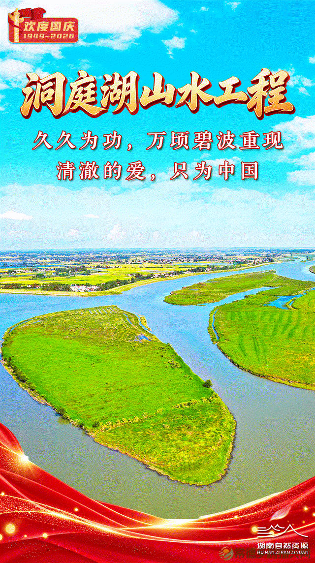 常德自然资源和规划创意海报 | 这个国庆，我们“花式”表白祖国