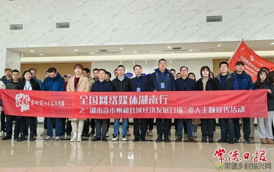 描绘经济发展 乡村振兴新画卷 全国网络媒体湖南行走进常德