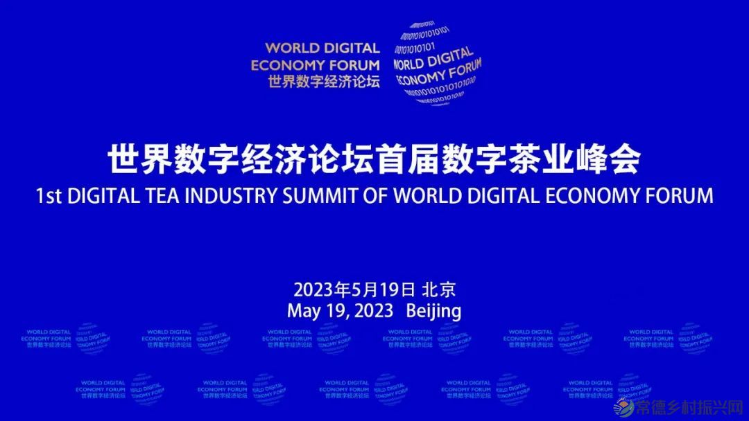 世界数字经济论坛数字茶业组委会高举“数字茶业”、“国际合作”两大旗帜(图2) 微信图片_20230324192356.jpg